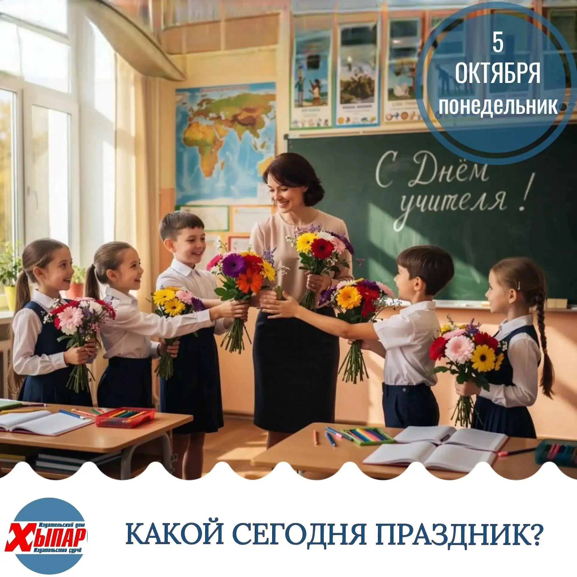 📆 Сегодня – День учителя.