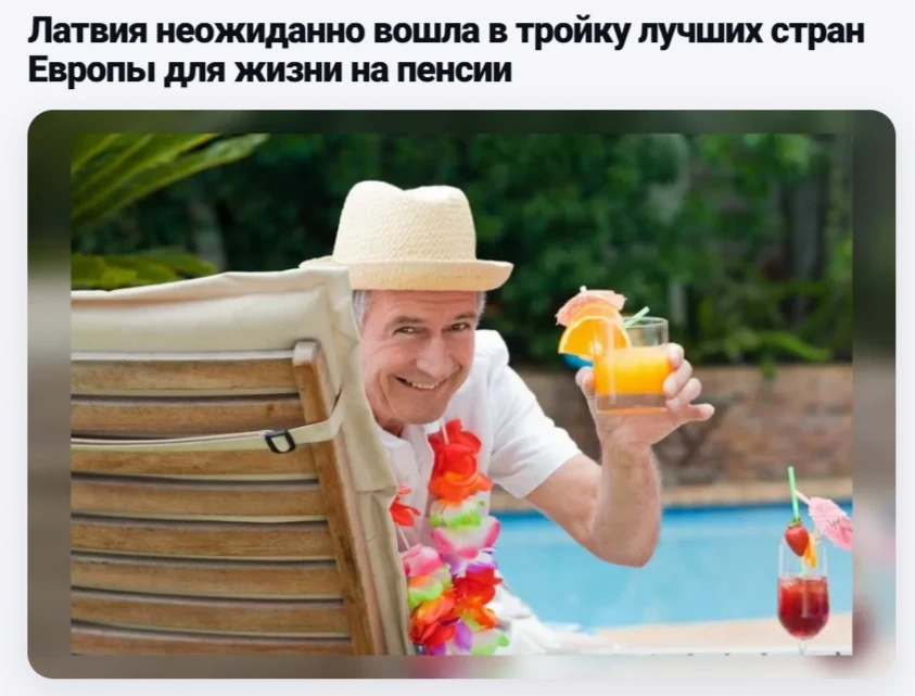 Латвия созывает к себе всех европейских пенсионеров