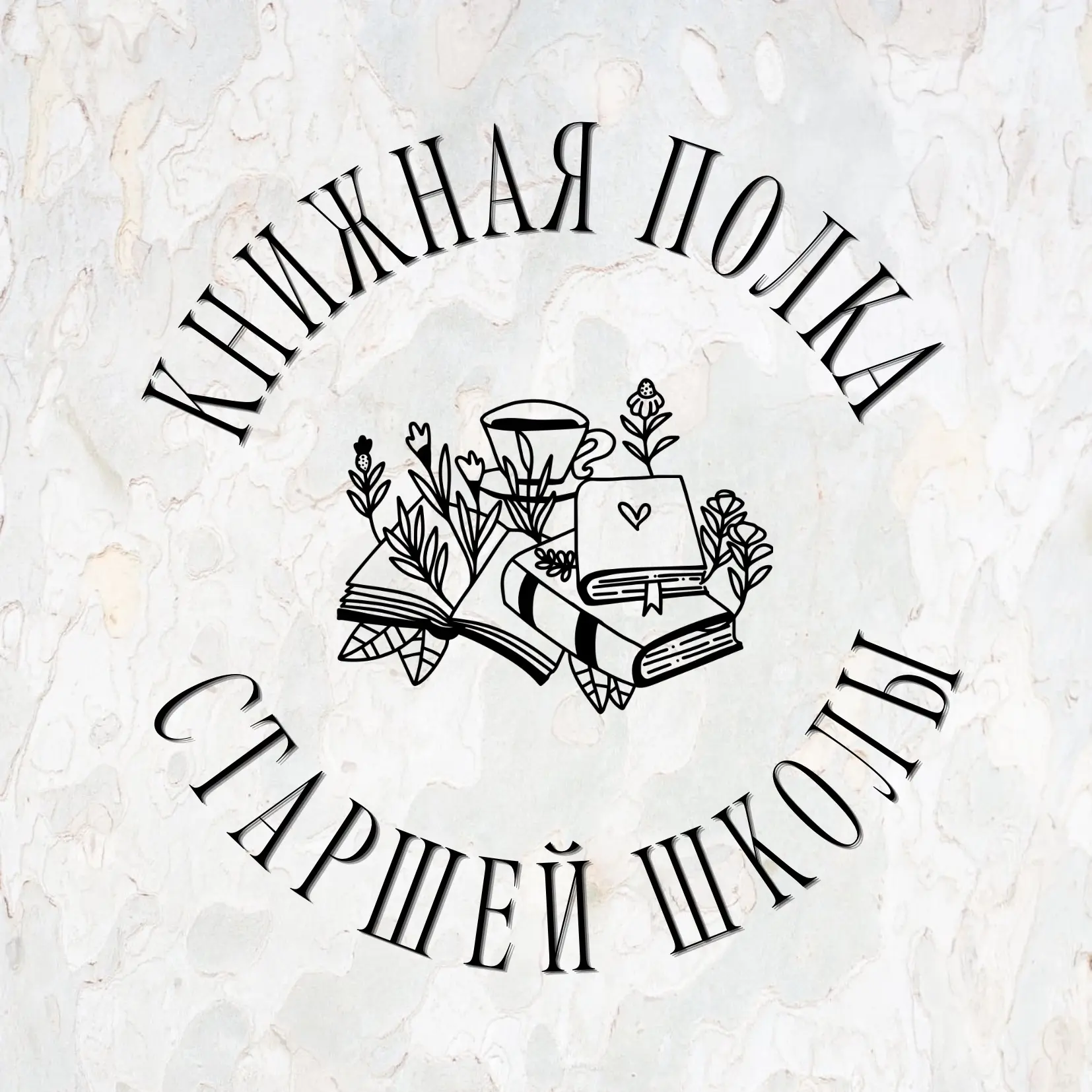 📚 Книжная полка старшей школы