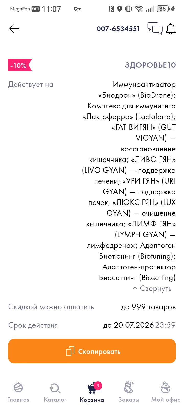 Всем привет.. У меня есть промокод -10% на эти товары. Кто хочет купить пишите скорее