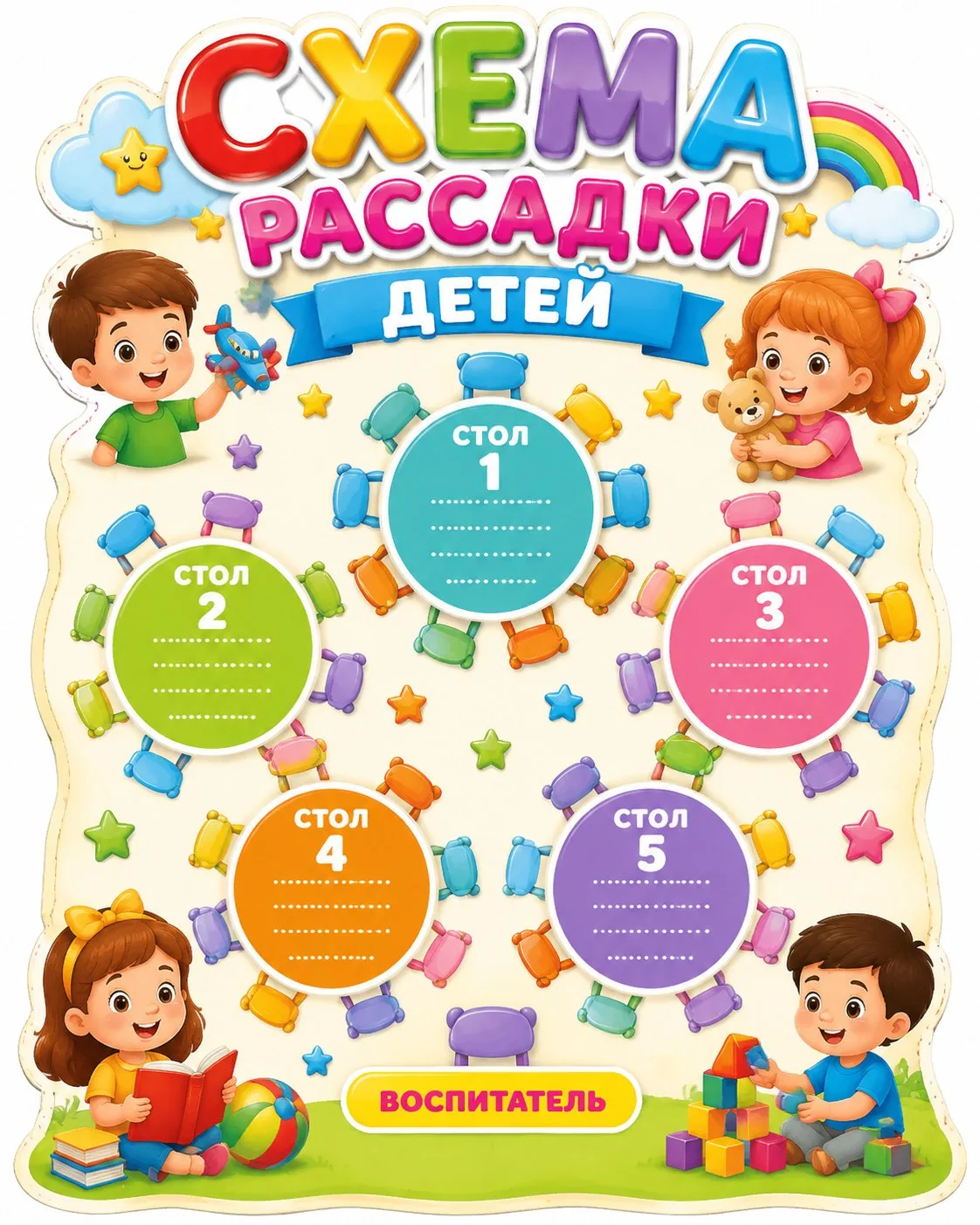 Схема рассадки детей