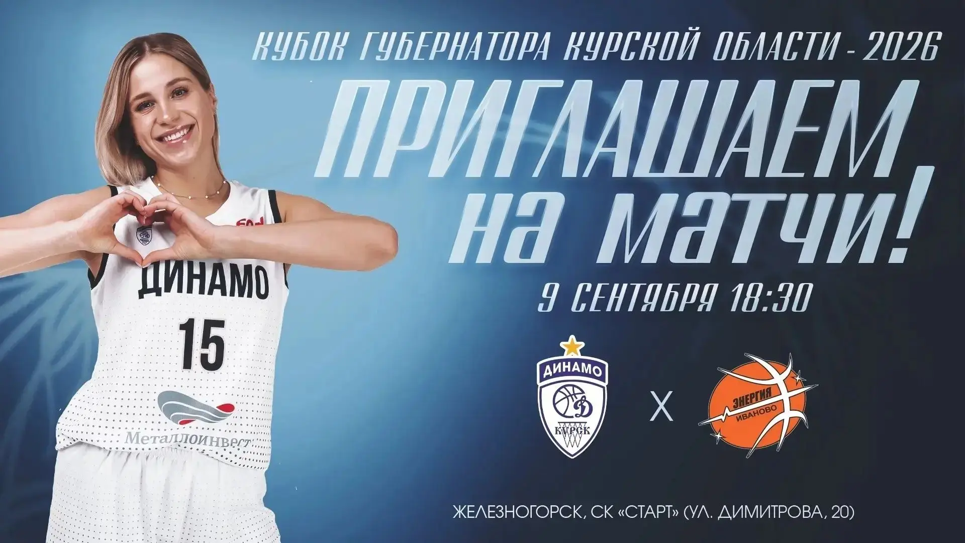 🏀 Матч в Железногорске!🏀