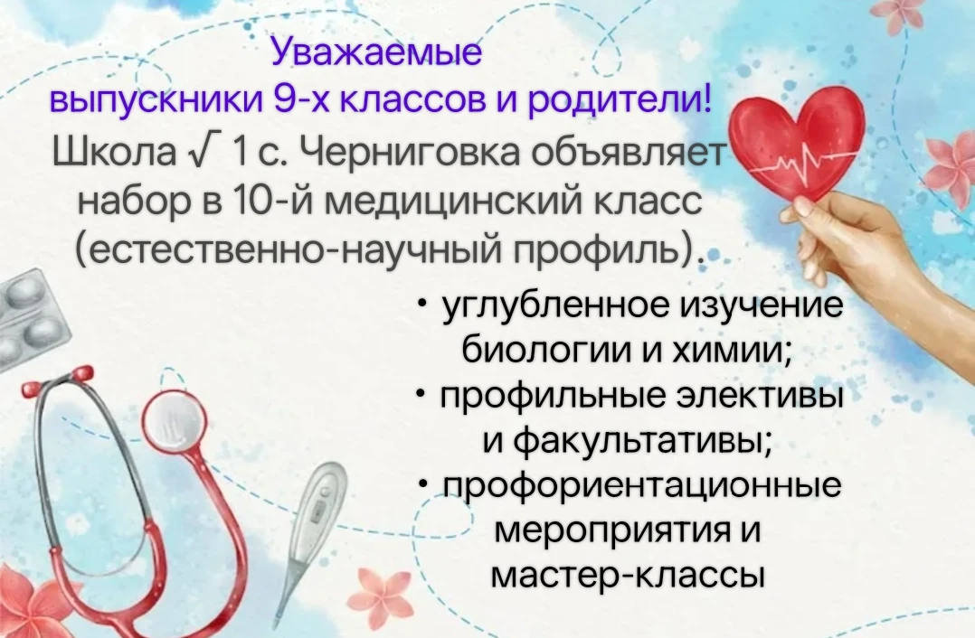 Уважаемые выпускники 9-х классов и родители!

Школа √ 1 с. Черниговка объявляет набор в 10-й медицин