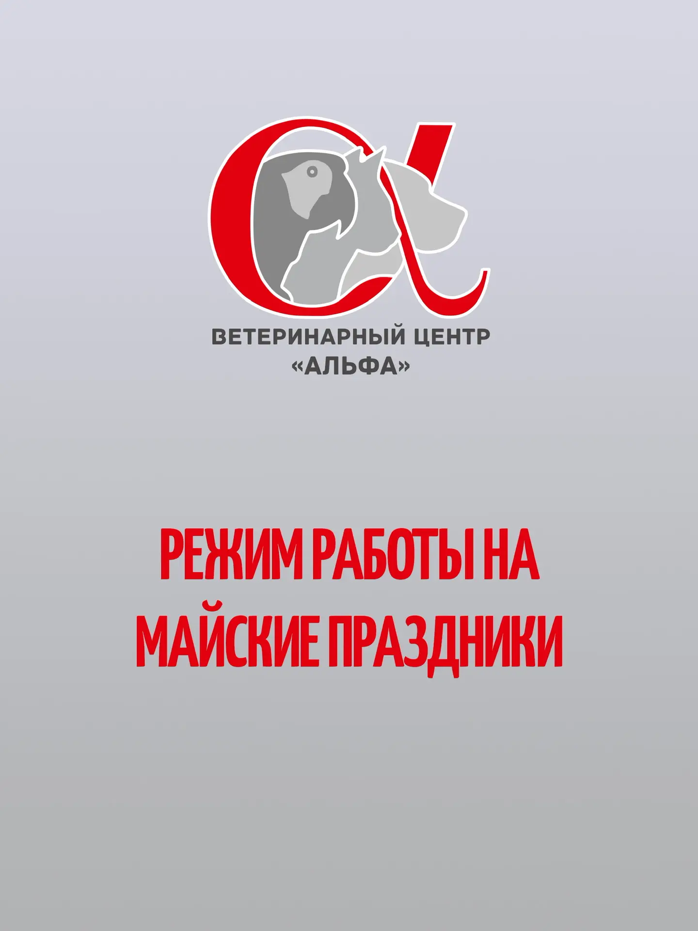 1-4 мая в обычном режиме с 9.00 - 21.00
5 мая - ВЫХОДНОЙ❗️❗️❗️
6 мая - 11.00 - 21.00
7-10 мая в обыч