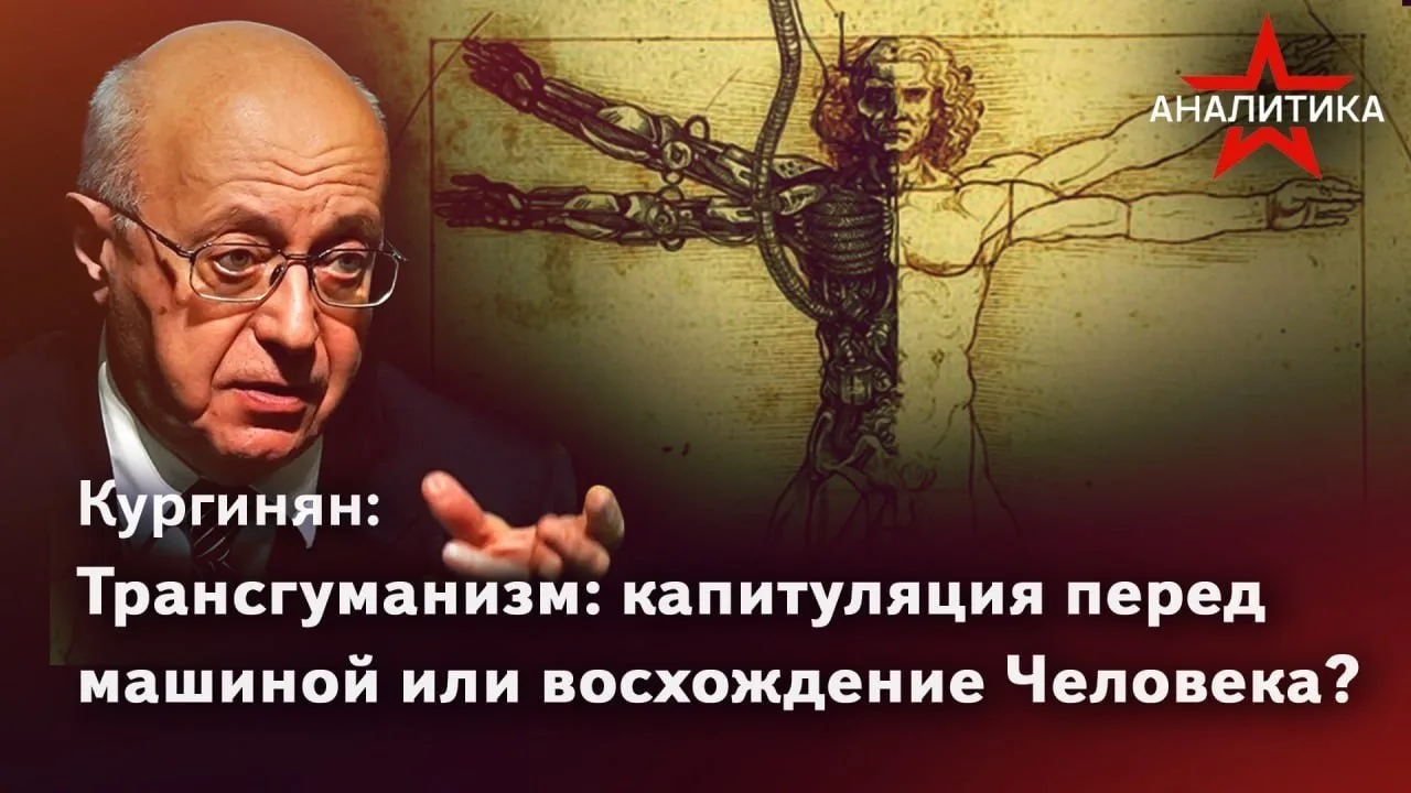 Трансгуманизм: капитуляция перед машиной или восхождение Человека?