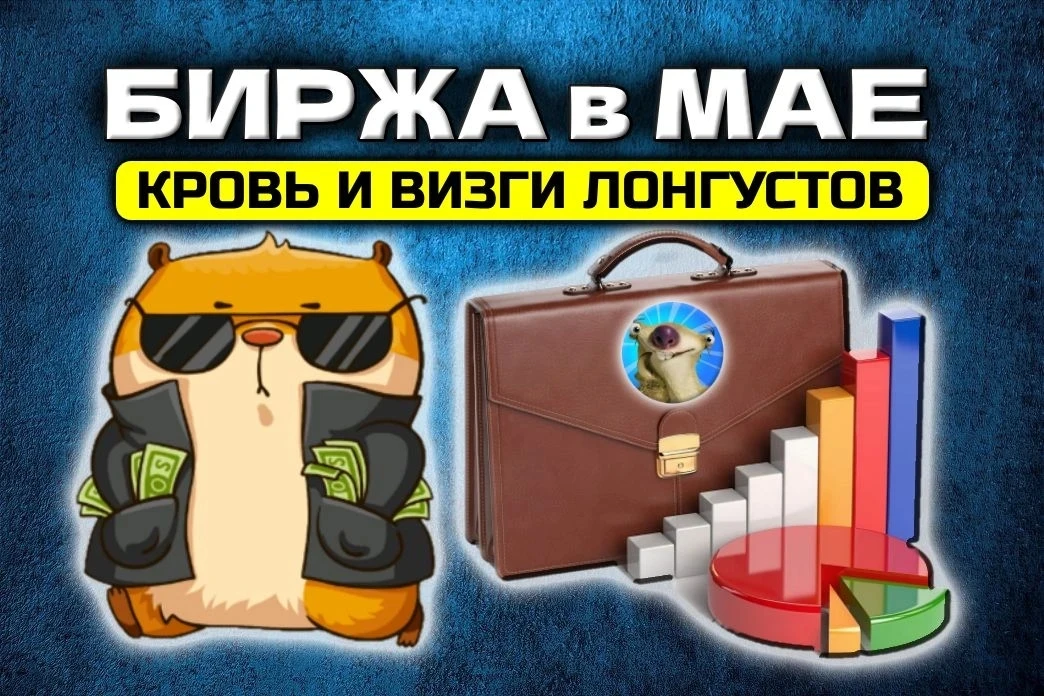 🏛️Какие акции покупали 3 млн инвесторов в мае? И что дальше