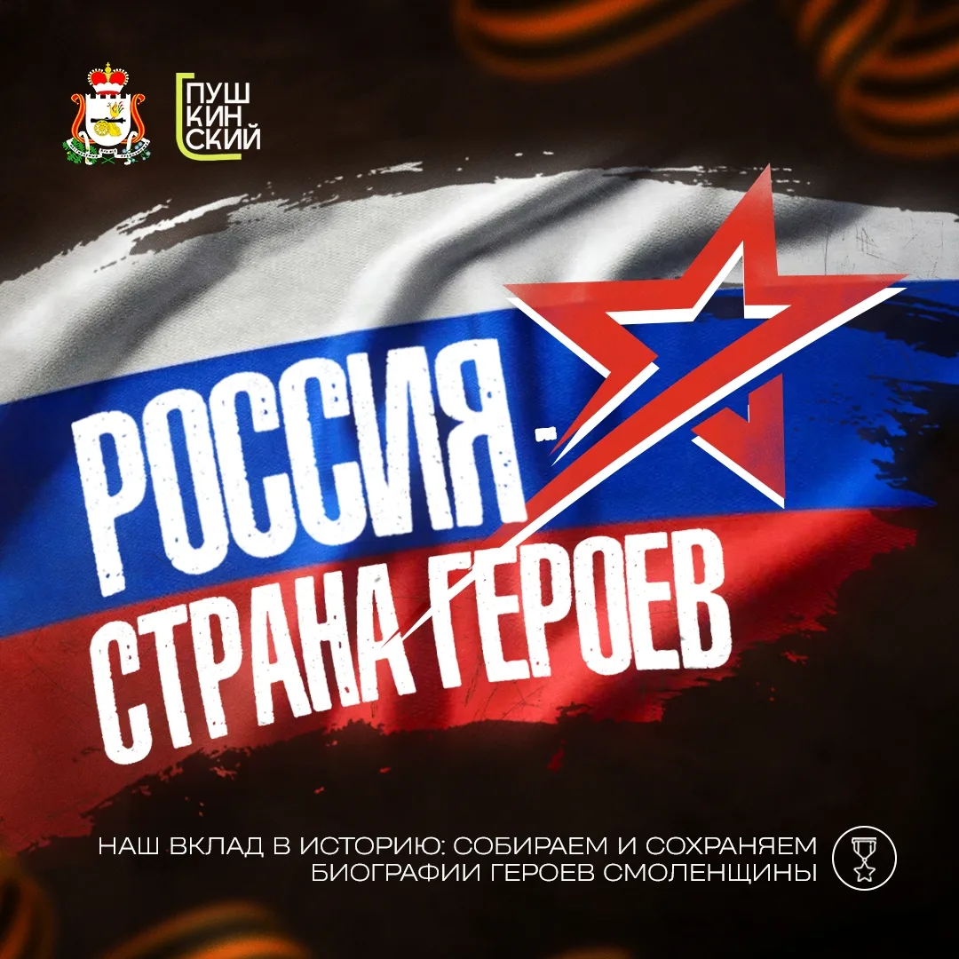 Расскажите о своем Герое!