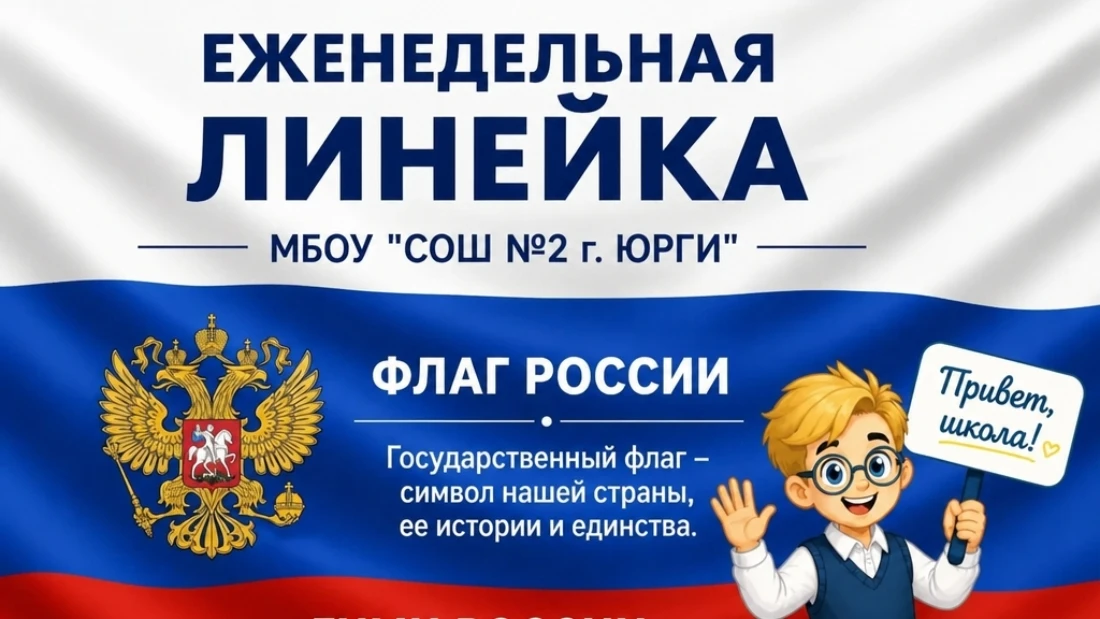 Понедельник начинается с торжественной линейки — с поднятия флага и исполнения гимна!