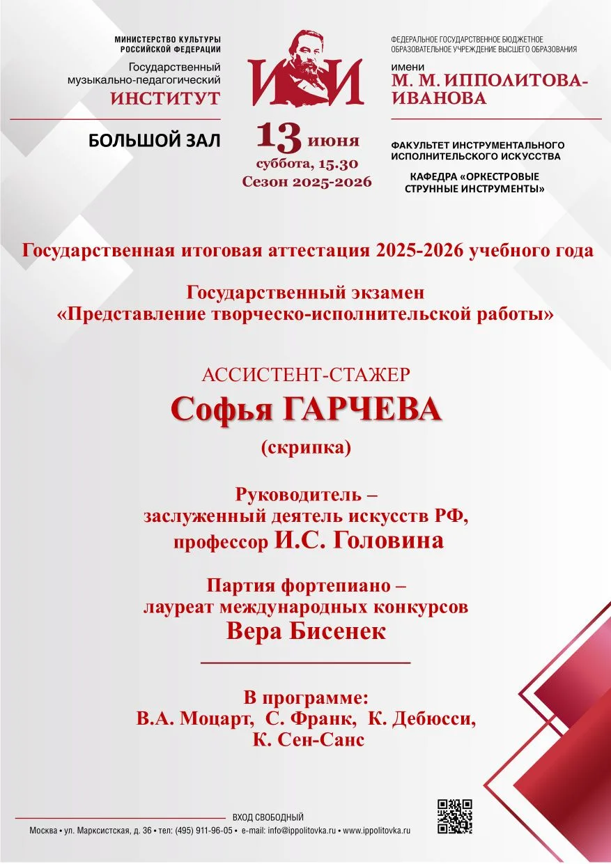 Кафедра "Оркестровые струнные инструменты" приглашает на Государственную итоговую аттестацию

✔️По п