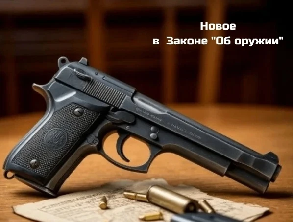 С 14 июня вступили в силу важные изменения в ФЗ «Об оружии», касающиеся владельцев гражданского и сл