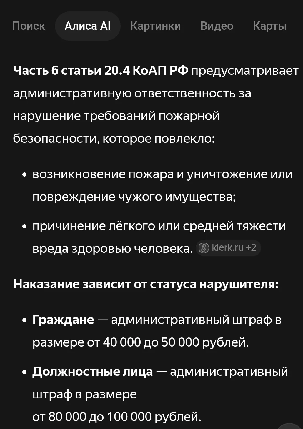 - Алиса, расскажи о штрафах для виновников пожаров: