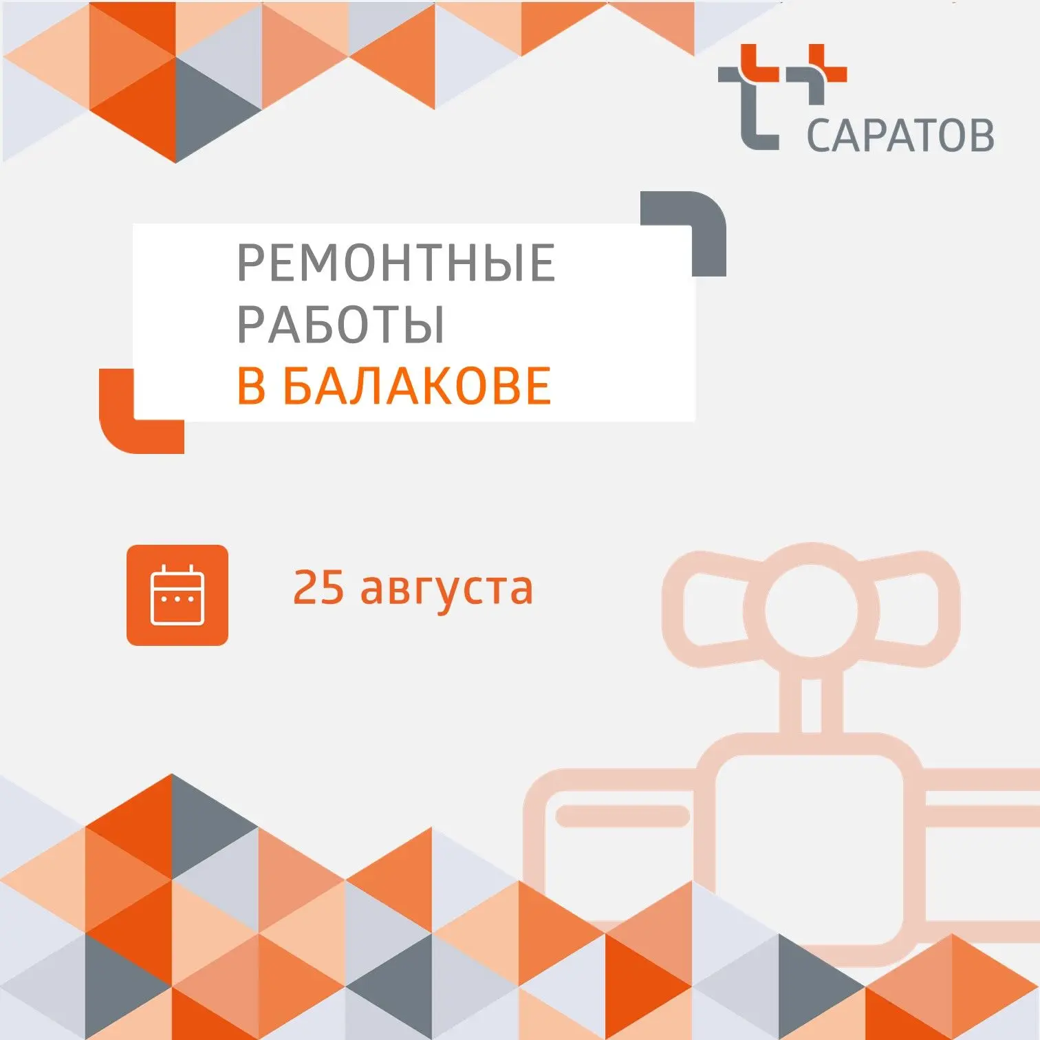 🔥 Уважаемые балаковцы!
