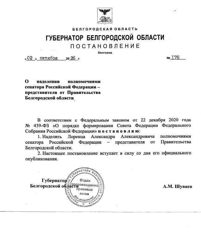 ⚡️Александр Лоренц официально назначен сенатором от Белгородской области