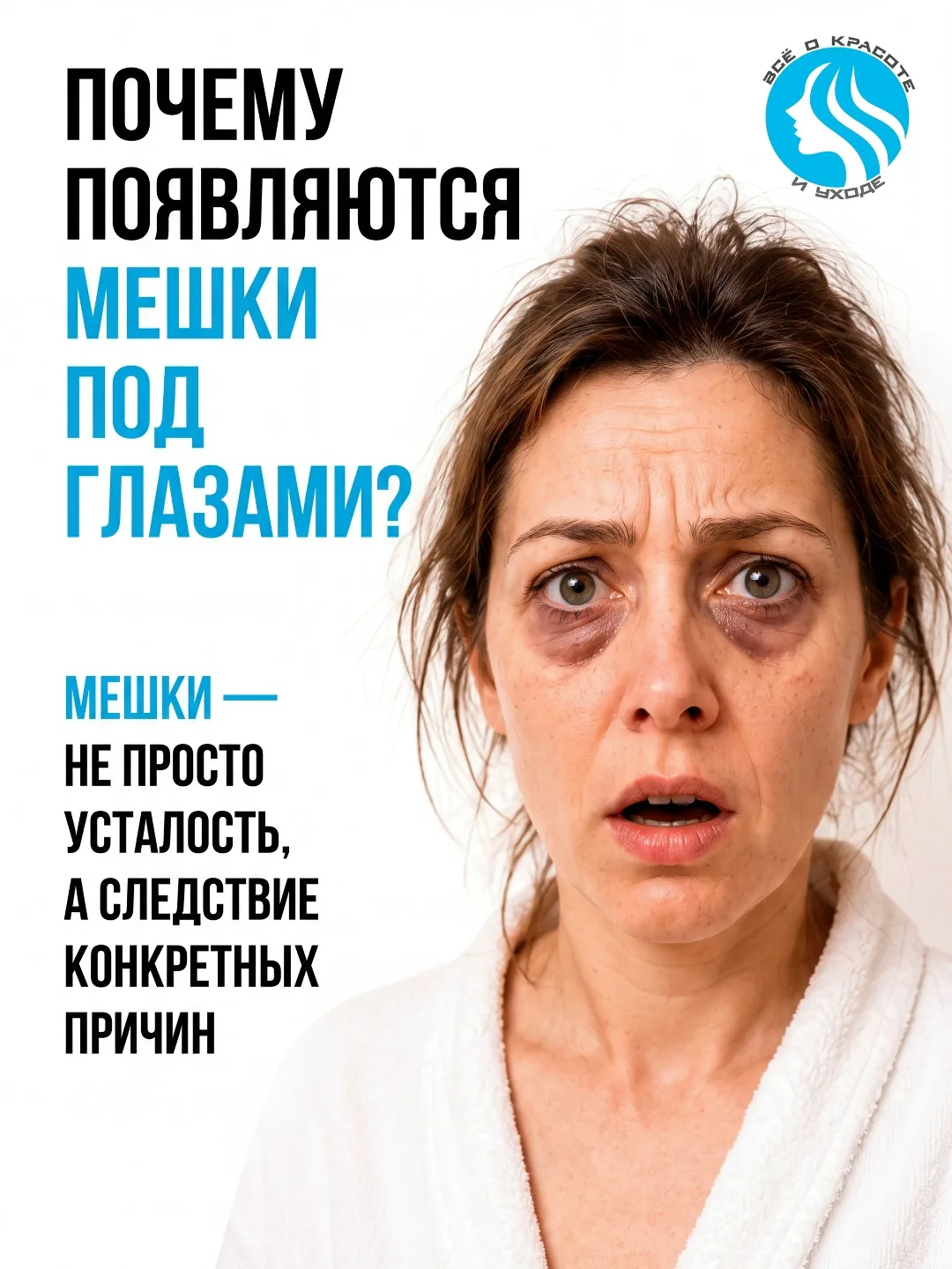 Мешки под глазами — проблема, знакомая и молодым, и зрелым. Иногда они появляются после...