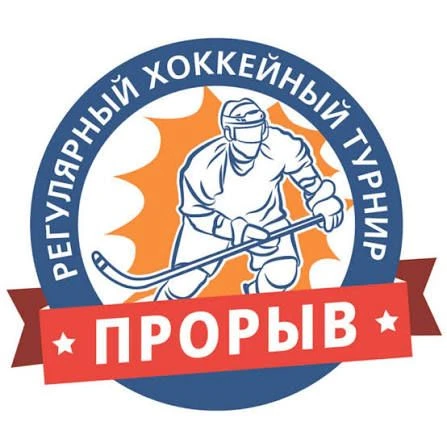 🔥🏒В Дмитрове завершились регулярные хоккейные турниры «Прорыв» среди команд 2010 (U16...