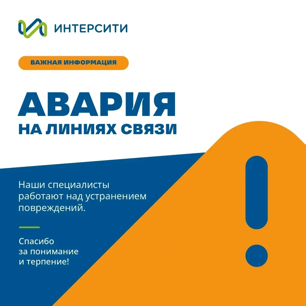 Уважаемые абоненты! «Интерсити» сообщает:
