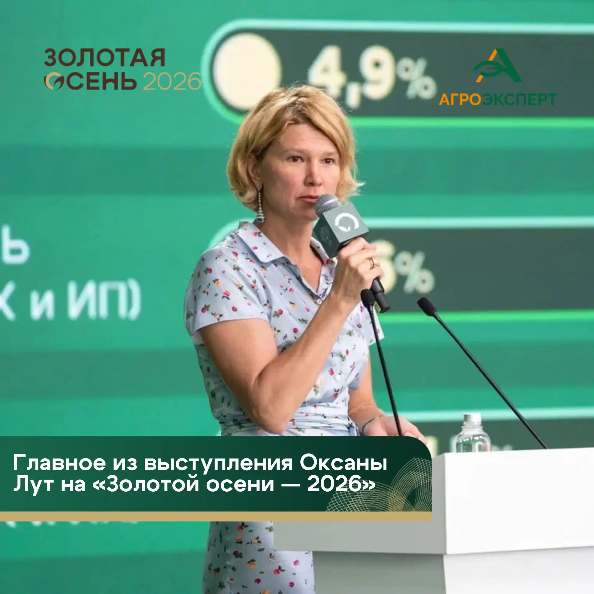 ❗️От селекции до биотеха: что Оксана Лут рассказала на «Золотой осени»