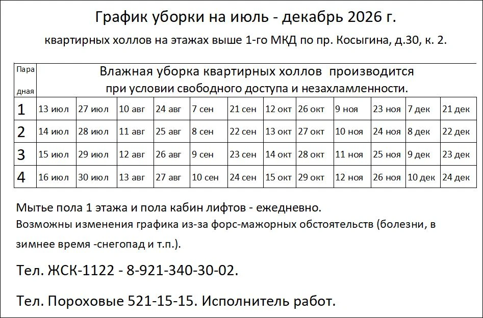График уборки на этажах выше 1-го с августа по декабрь 2026 г.