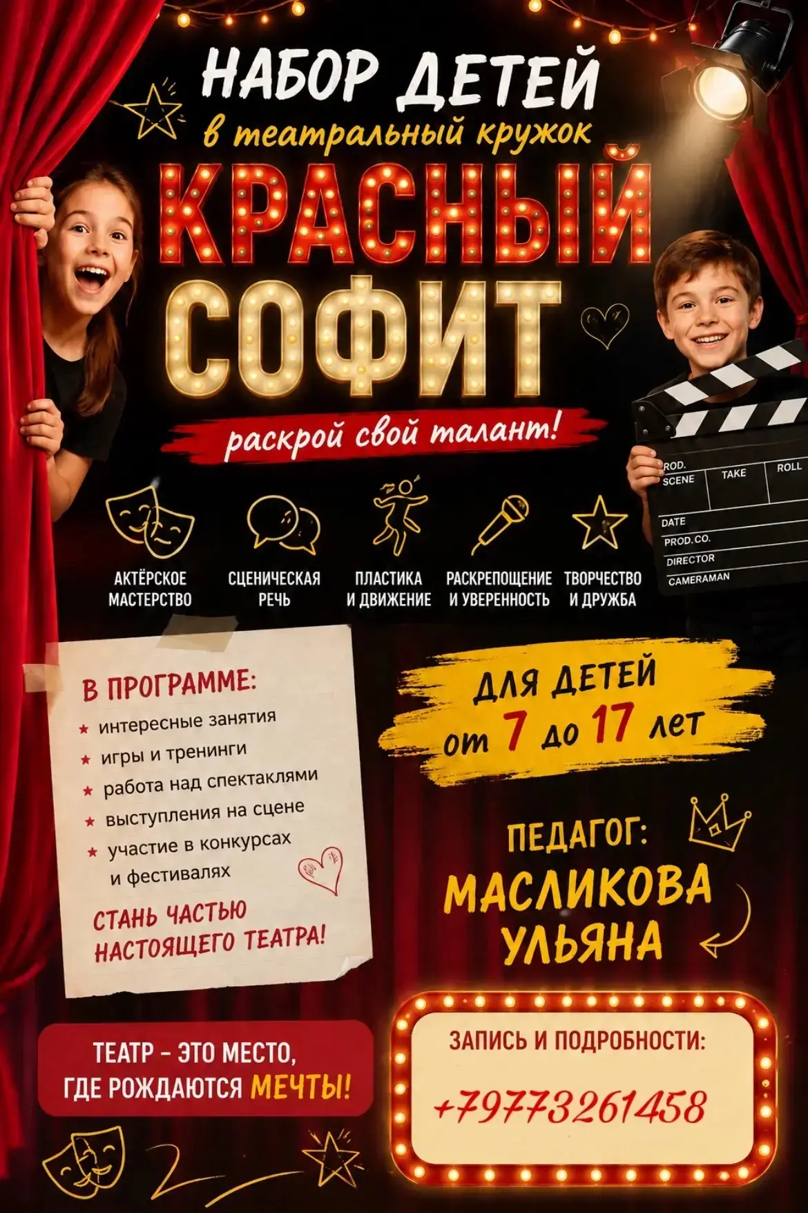 Школьный театр КРАСНЫЙ СОФИТ объявляет набор творческих ребят 🎭🎬