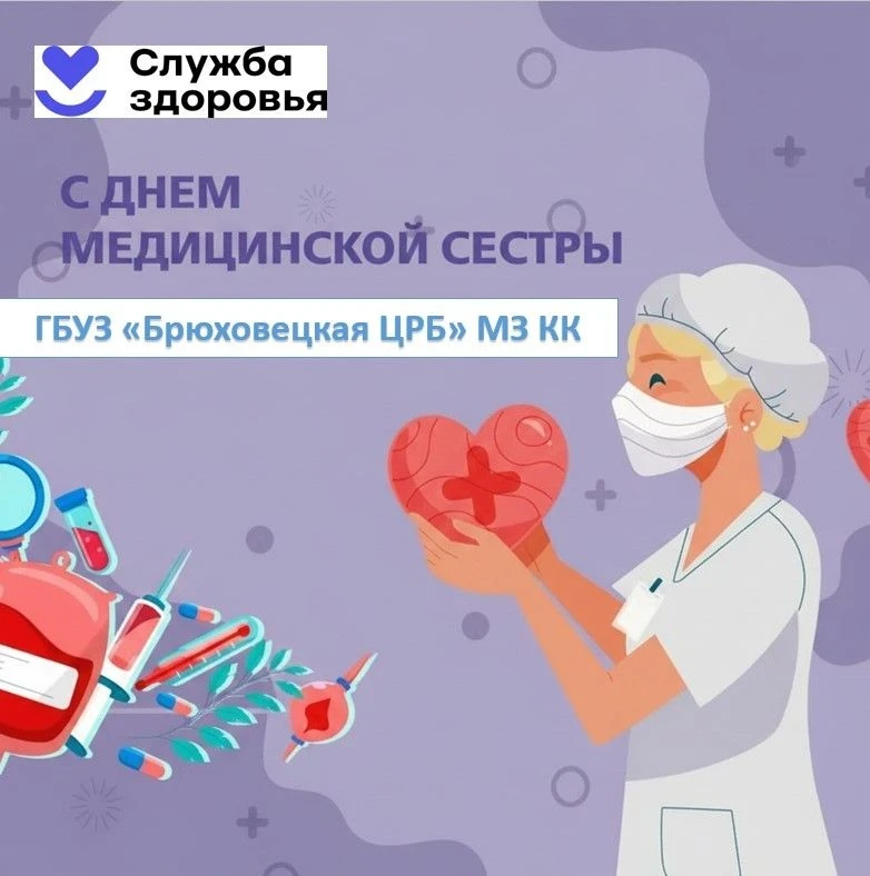 Уважаемые коллеги, дорогие медицинские сёстры ГБУЗ «Брюховецкая ЦРБ»!  От имени всего коллектива и а