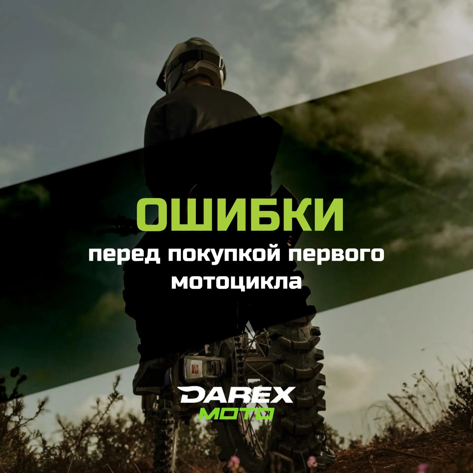 ОШИБКИ ПЕРЕД ПОКУПКОЙ ПЕРВОГО МОТОЦИКЛА