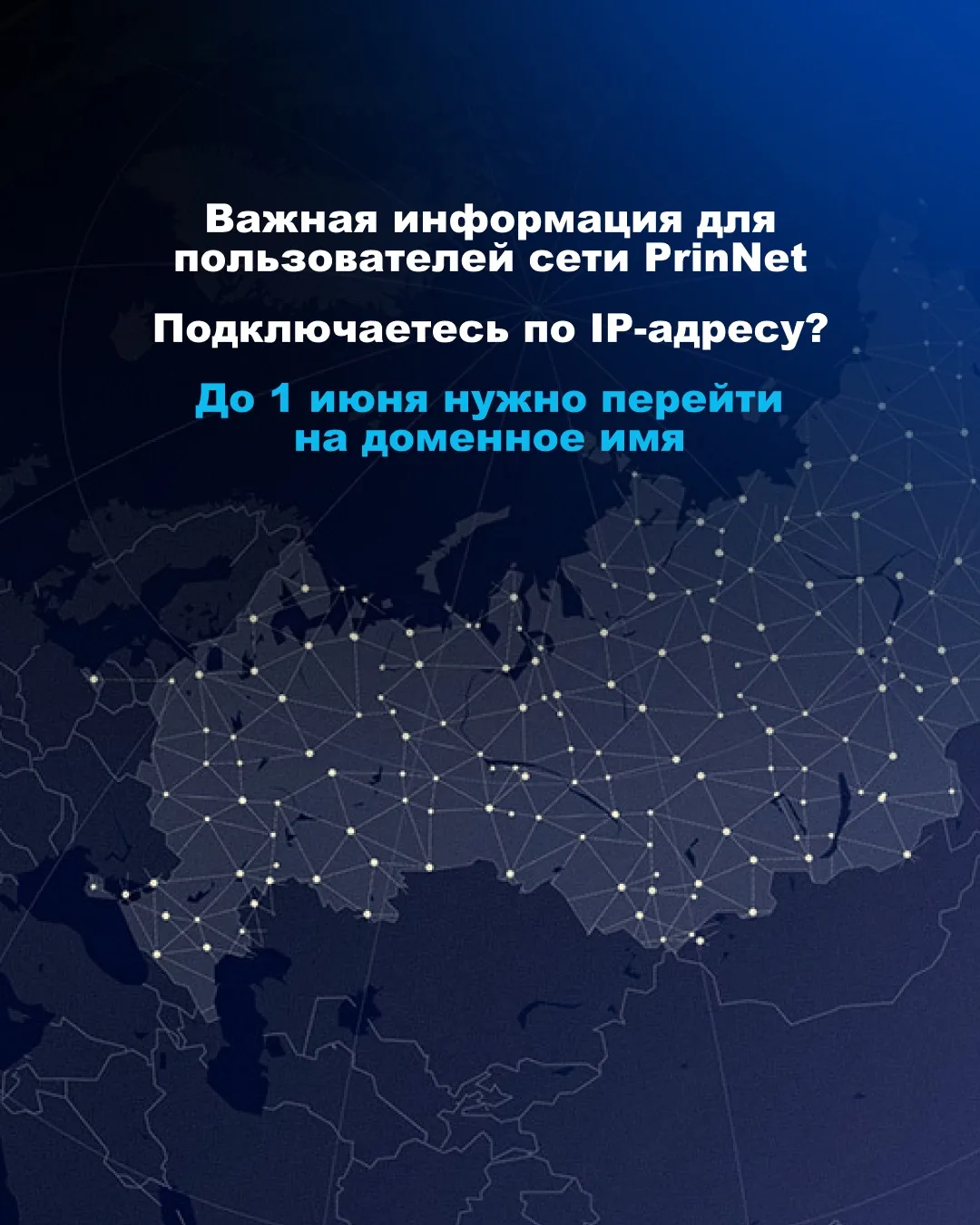 С 1 июня 2026 года в сети PrinNet меняются параметры подключения. Это плановое обновлен...