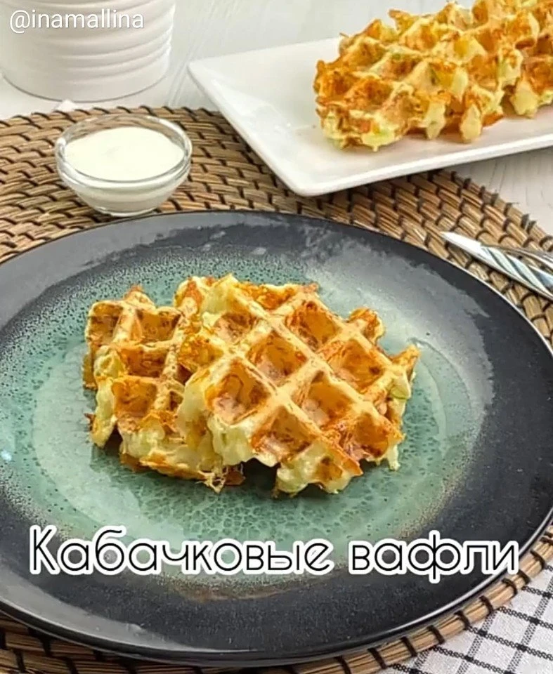 Кабачковые оладьи мы уже пробовали, теперь очередь за вафлями 😋 Получаются очень хруст...