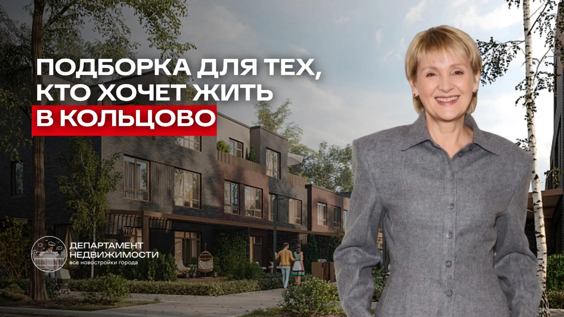Подборка для тех, кто хочет жить в Кольцово
