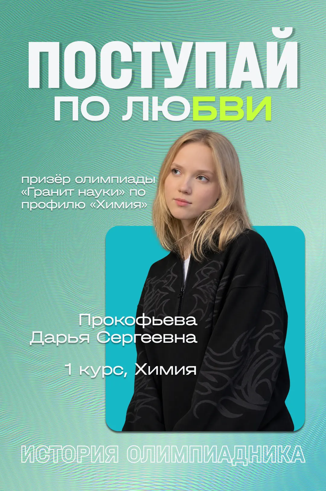 😉Грызи гранит науки и поступай по люБВИ!