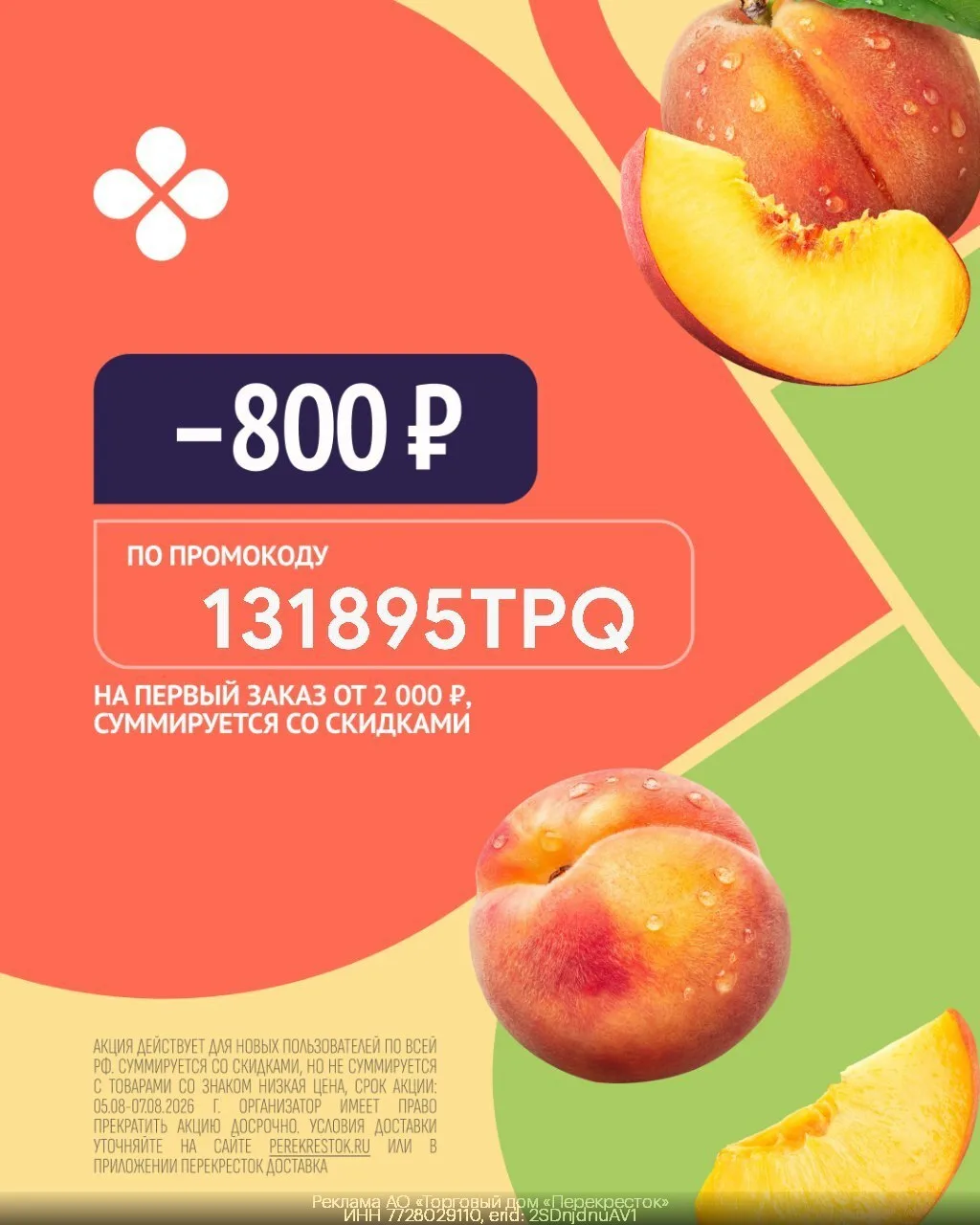 🛒Новый промокод в Перекрёсток Доставка

По промокоду: 131895TPQ — доп.скидка 800₽ на первый заказ о