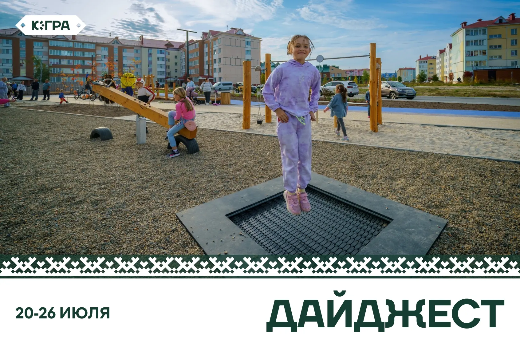 Летние дни в Югре наполнены яркими впечатлениями: прогулками, детским смехом и теплом яркого солнца.