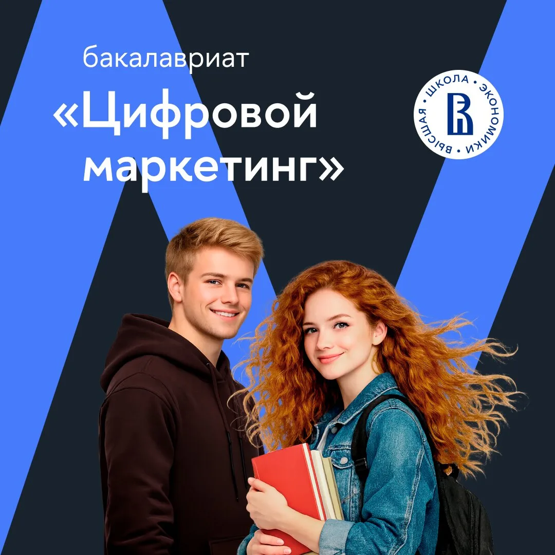 Успей подать документы на «Цифровой маркетинг» в НИУ ВШЭ