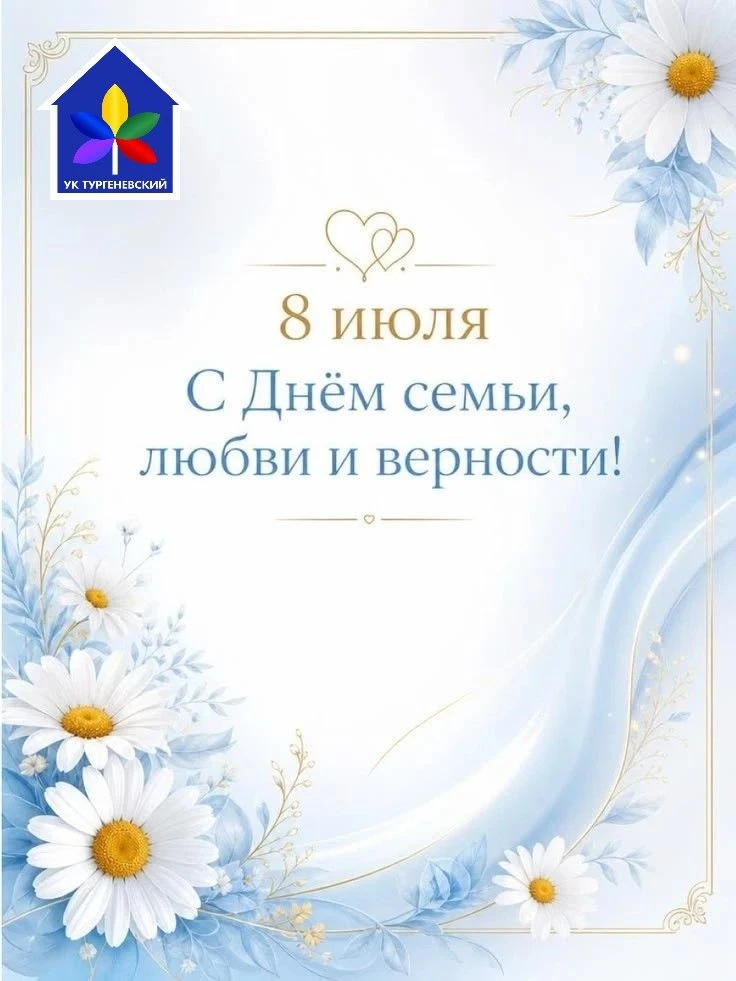 Уважаемые жильцы! ❤️Поздравляем с прекрасным праздником - Днем семьи, любви и верности! Желаем Вашим