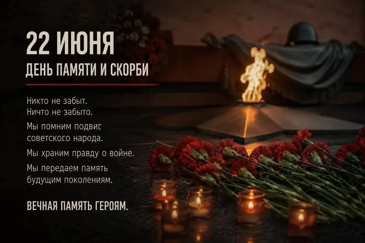 22 июня — одна из самых трагических дат в нашей истории. 
 
Рано утром 22 июня 1941 года началась Ве