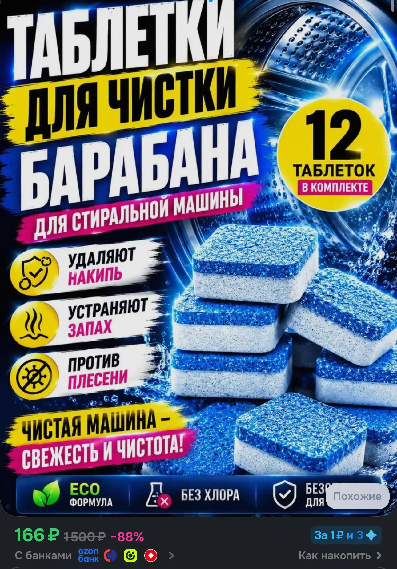 https://www.ozon.ru/product/ochistitel-dlya-stiralnyh-mashin-tabletki-dlya-ochistki-sti...