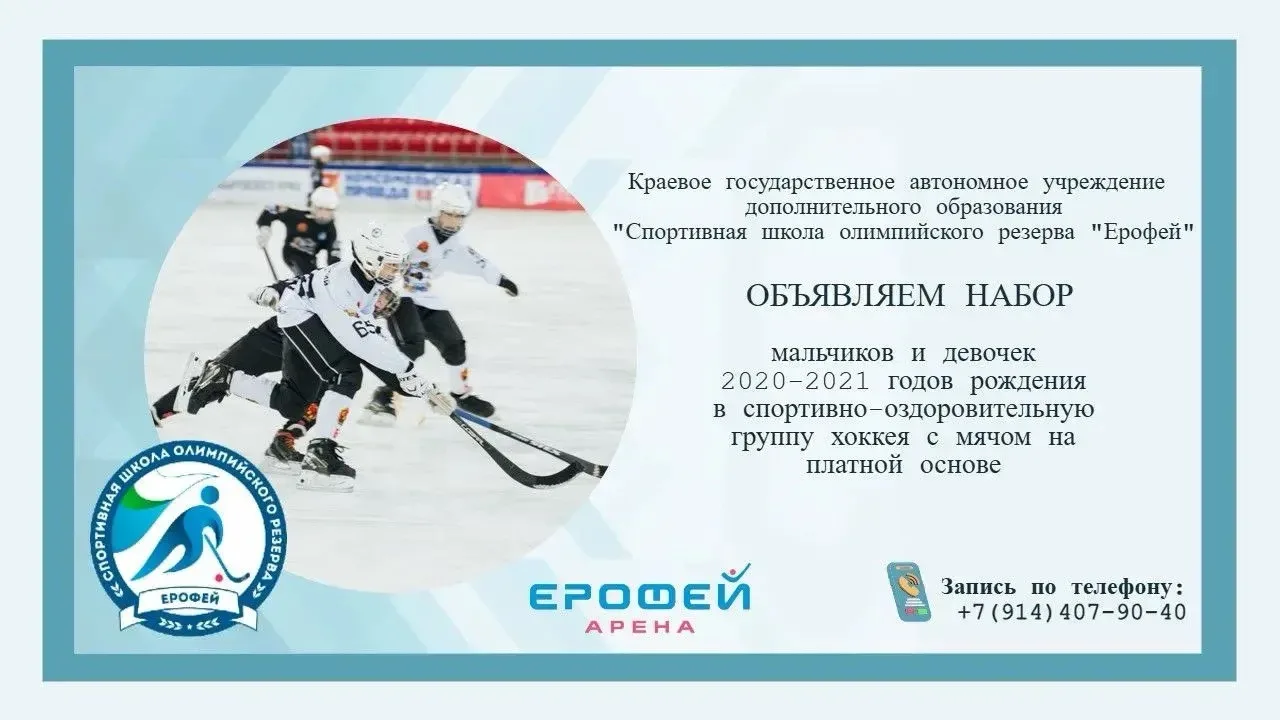 НАБОР ДЕТЕЙ 2020 - 2021 ГОДОВ РОЖДЕНИЯ
ОТДЕЛЕНИЕ «ХОККЕЙ С МЯЧОМ»

Хоккей с мячом — это спорт, котор