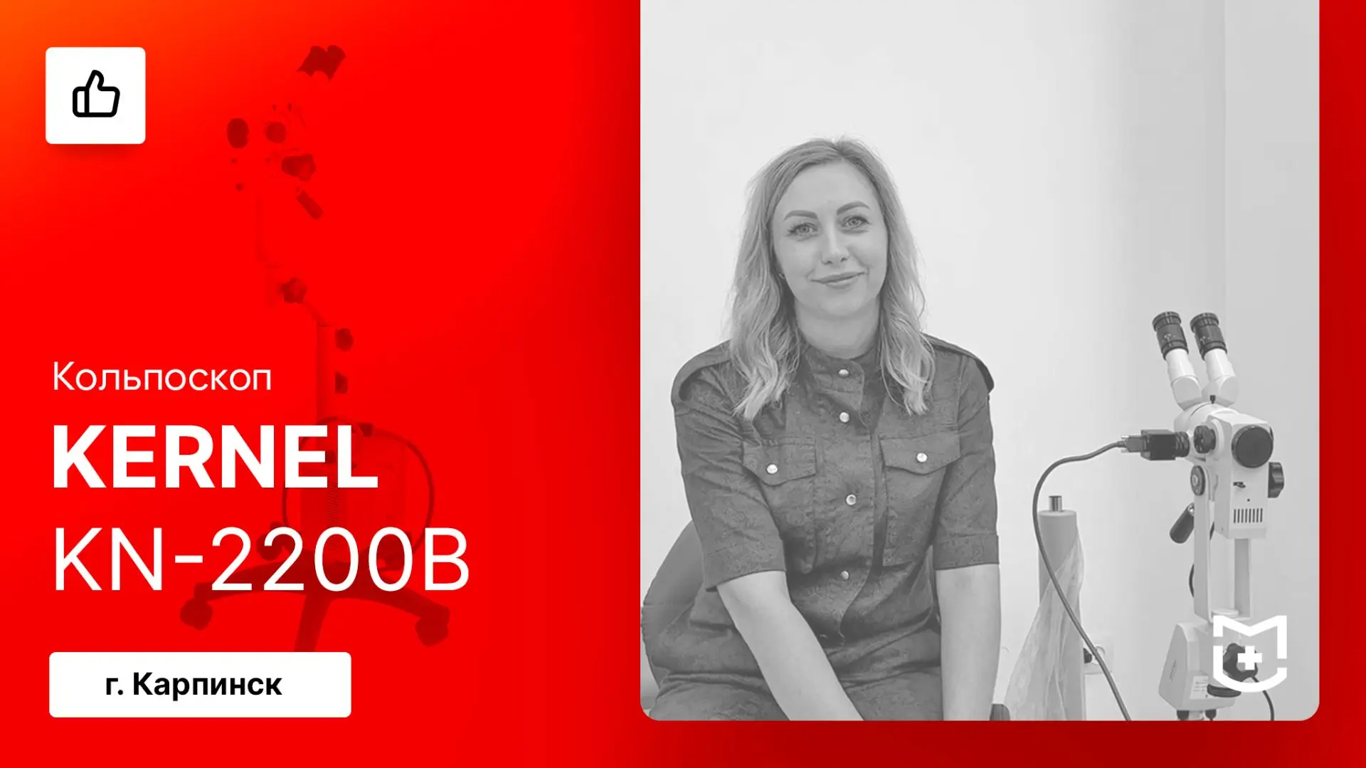 📢 Отзыв на поставку бинокулярного кольпоскопа Kernel KN-2200B / Карпинск