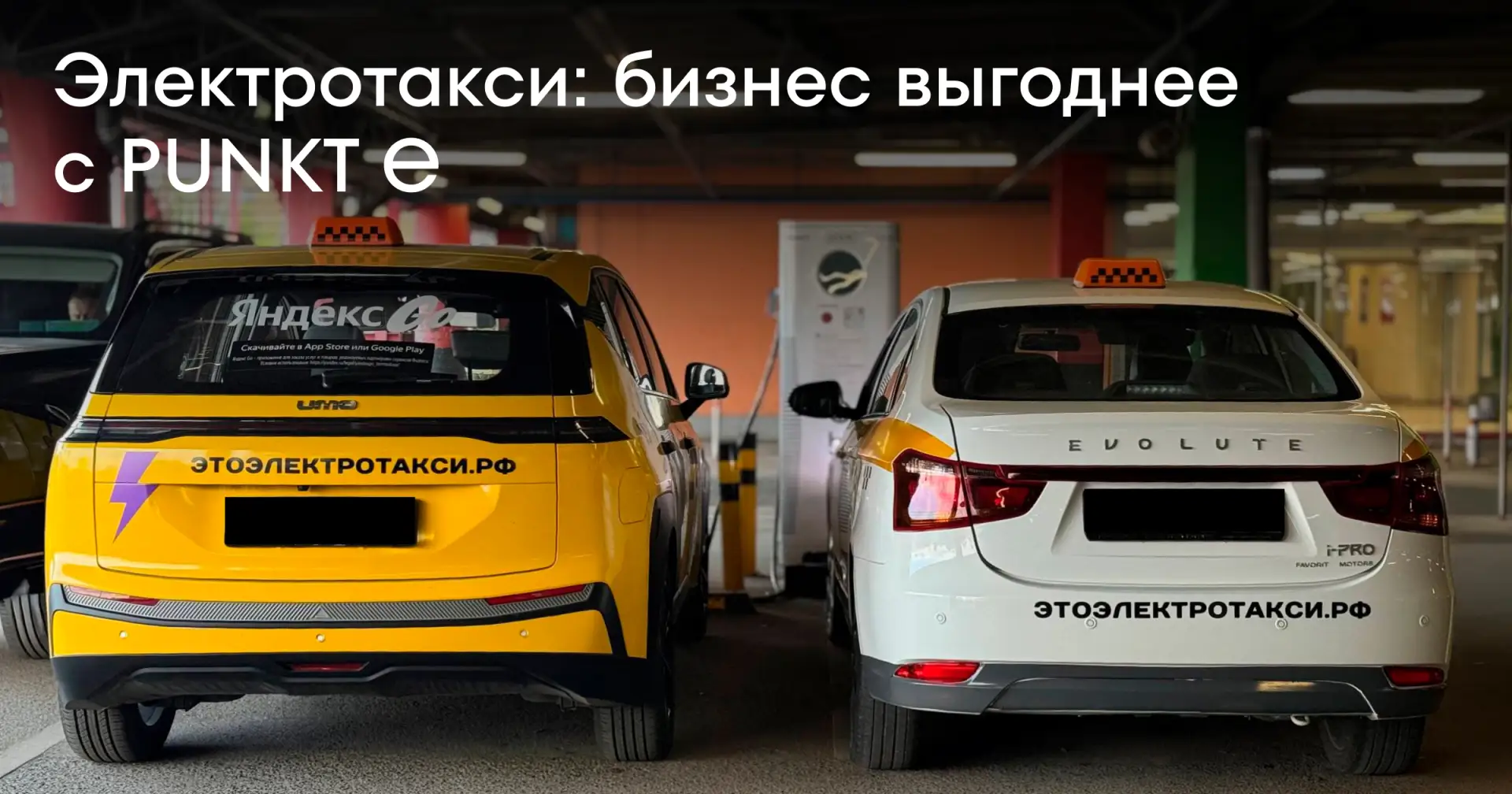 🚕 Электротакси: бизнес выгоднее с PUNKT E