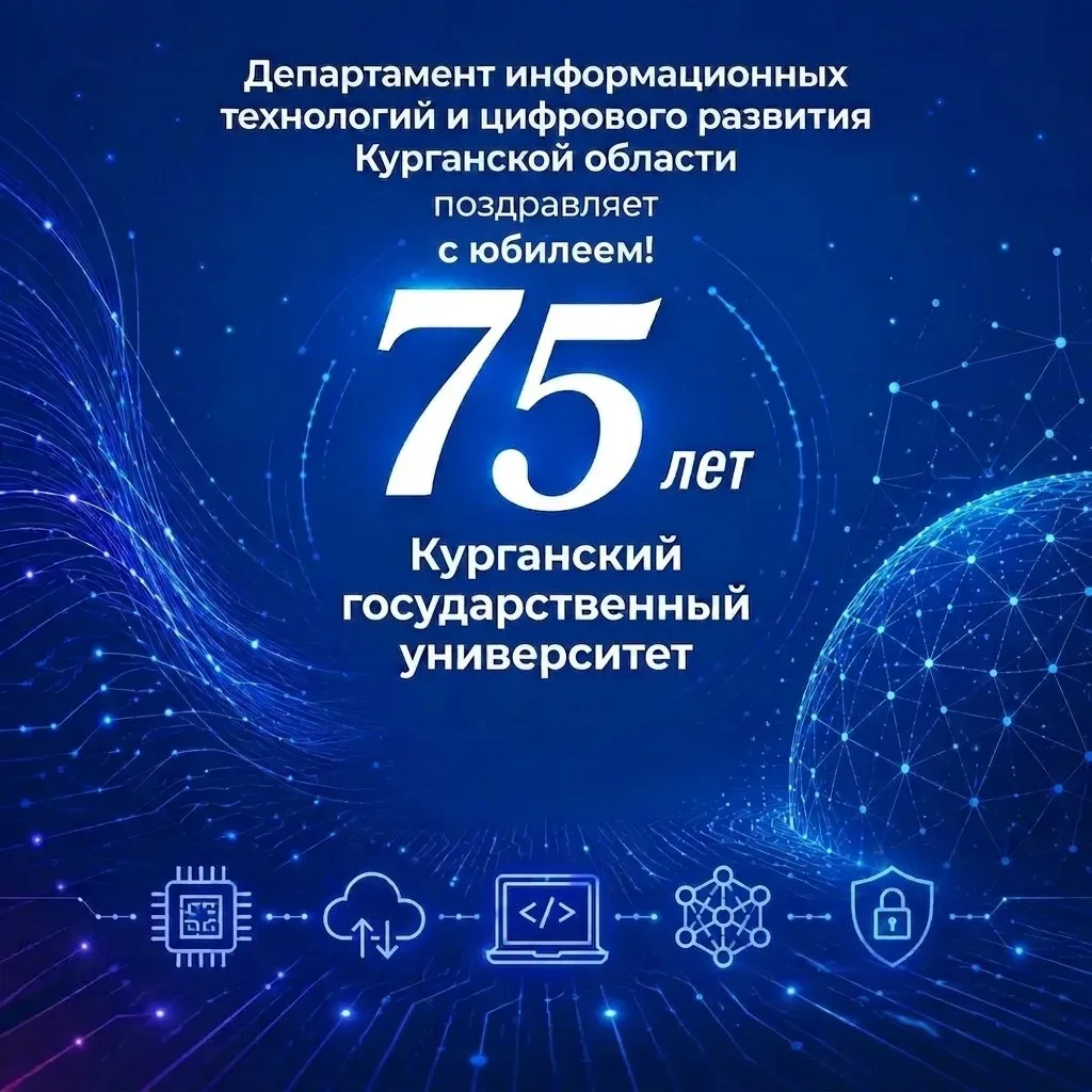 Департамент информационных технологий и цифрового развития Курганской области поздравляет с 75-летие