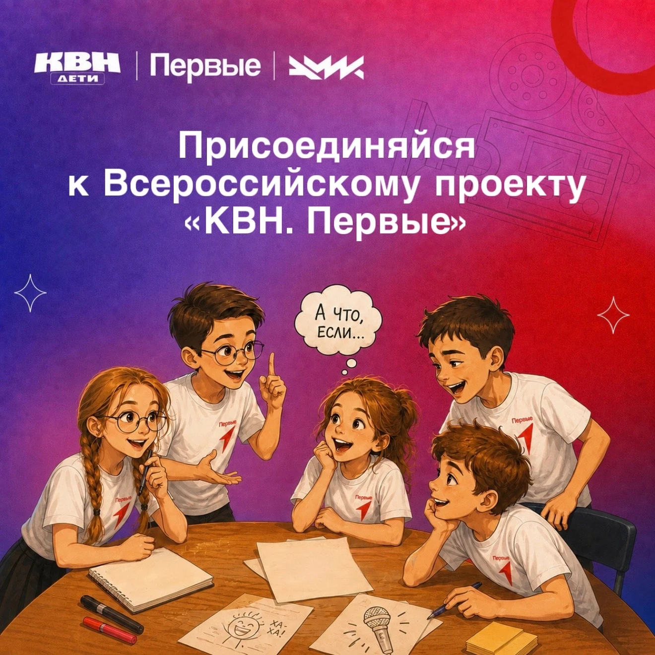 😉 Ты попался на крючок, поэтому пора подавать заявку в проект «КВН.Первые»
