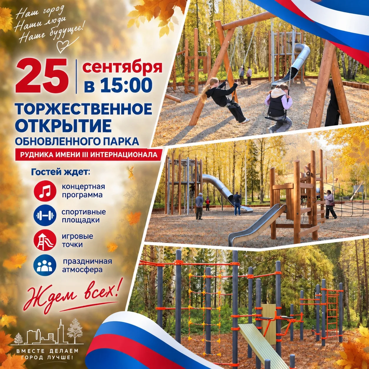 ⚡ 25 сентября в 15:00 приглашаем на торжественное открытие обновлённого парка отдыха в ...