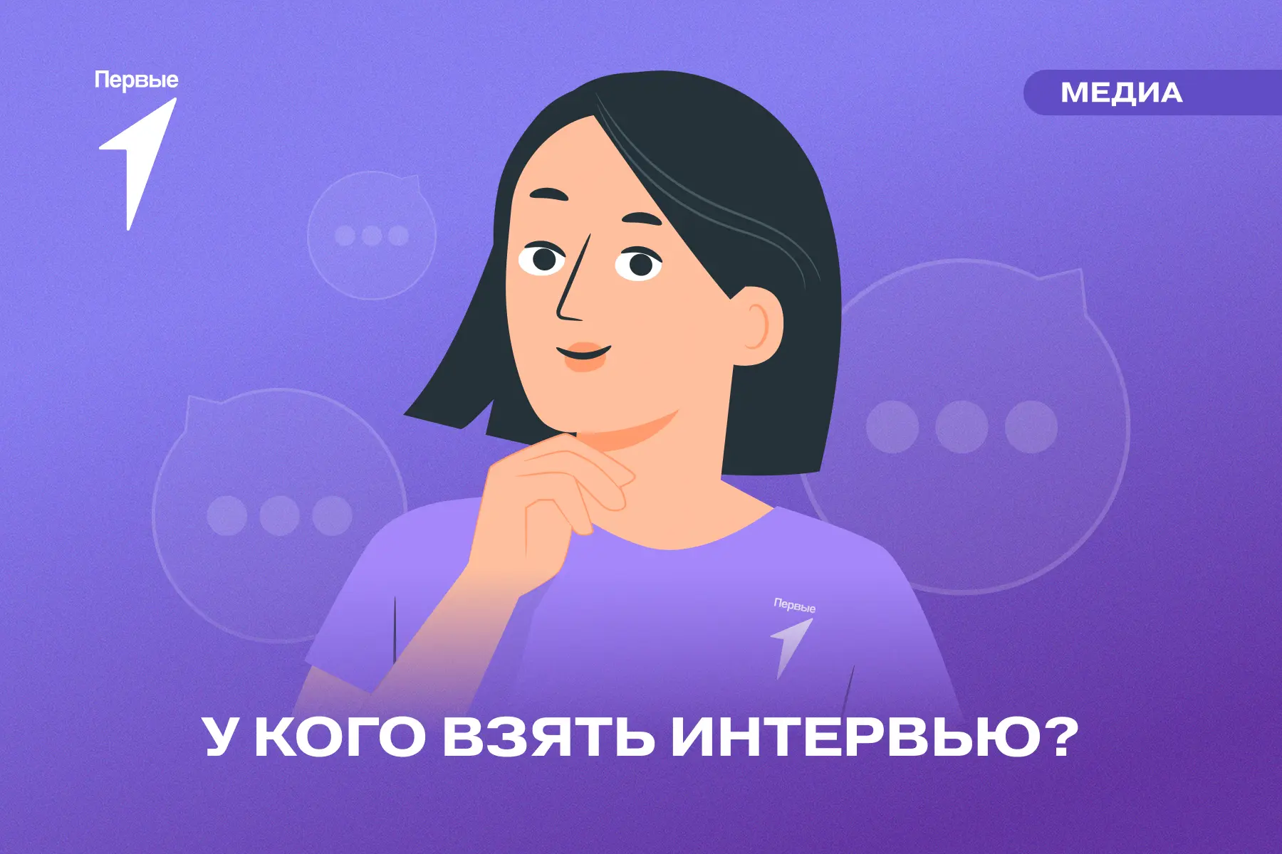 🎙 В интервью многое зависит от гостя!

Так как 90% материала — это речь респондента, очень важно по