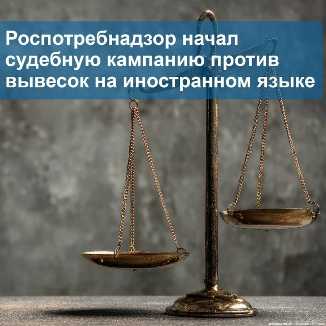📌 Роспотребнадзор через суд добивается снятия вывесок на иностранном языке без перевод...