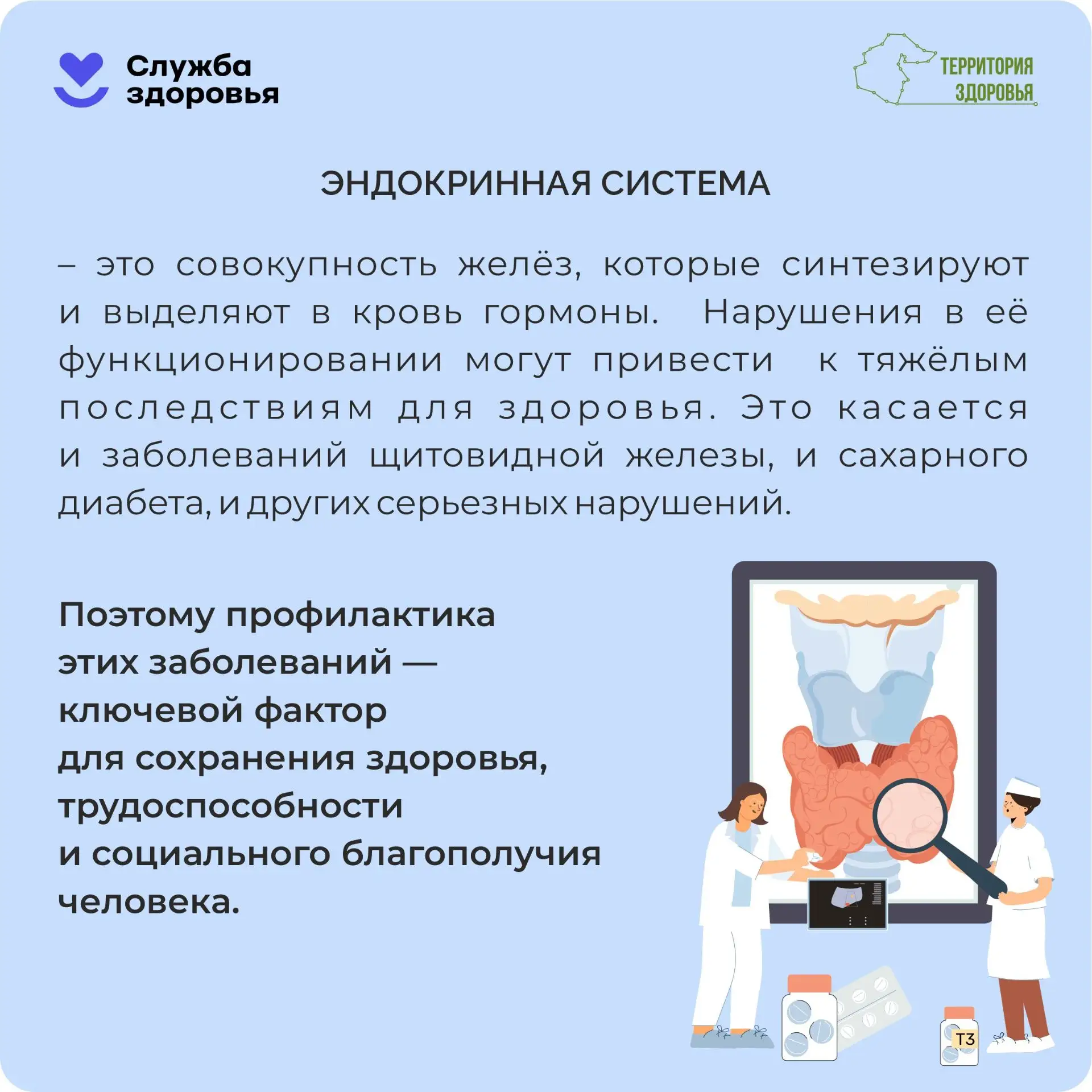 С 18 по 24 мая - Неделя профилактики заболеваний эндокринной системы.
