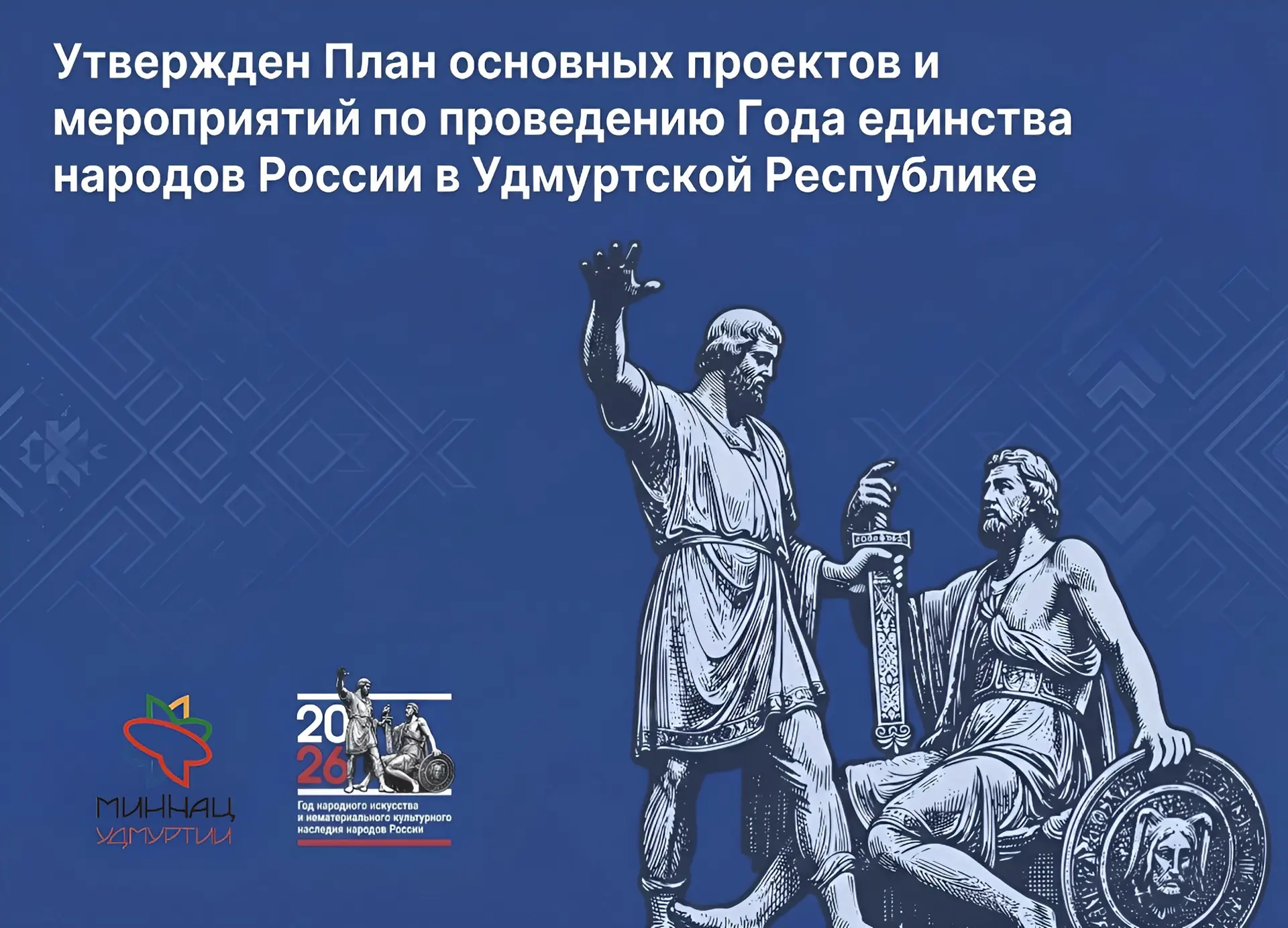 ✅Утвержден План основных мероприятий по проведению Года единства народов России в Удмур...
