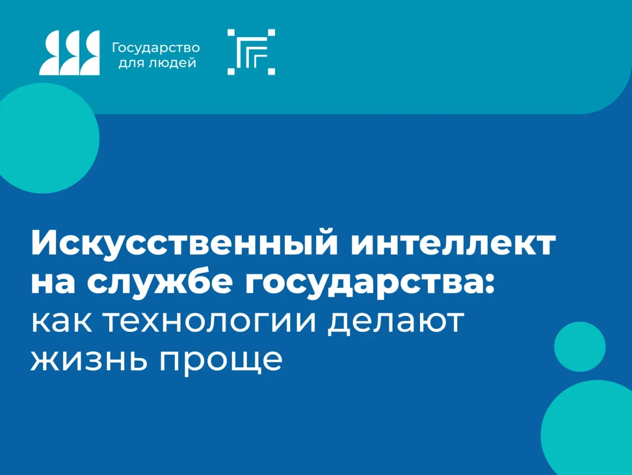 Когда мы слышим про искусственный интеллект (ИИ), чаще всего представляем роботов или с...