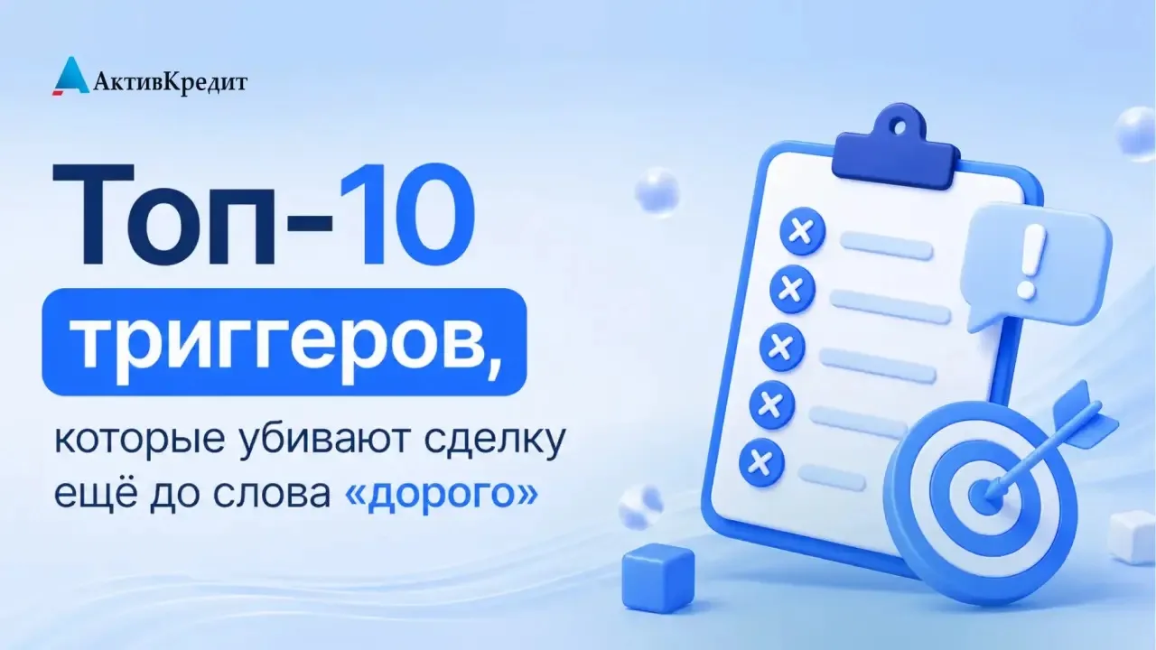 Вы когда-нибудь теряли клиента ровно в тот момент, когда думали, что «ну вот, сейчас закрою».

А он 