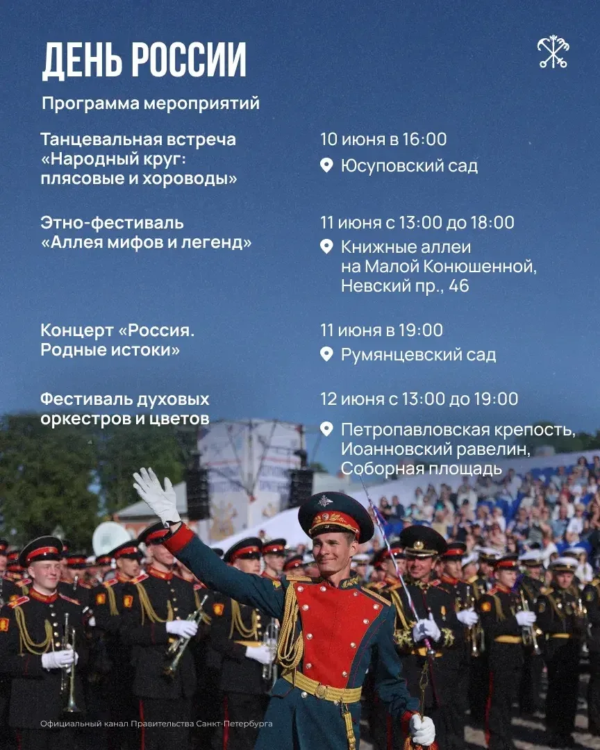 На этой неделе Петербург отмечает День России! 

Для жителей и гостей города подготовили настоящий к