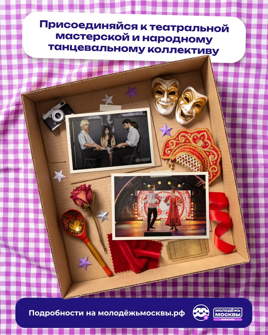 🌟 Присоединяйся к коллективам от направления #МолодёжьМосквы_Креатив