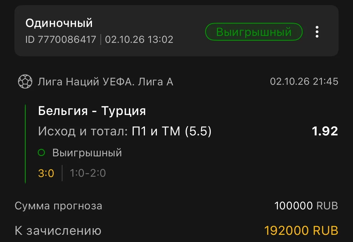 По ставке дня так же уверенная победа!
